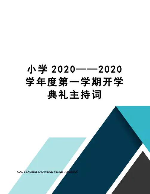 小学2020——2020学年度第一学期开学典礼主持词