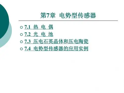 第七章电势型传感器