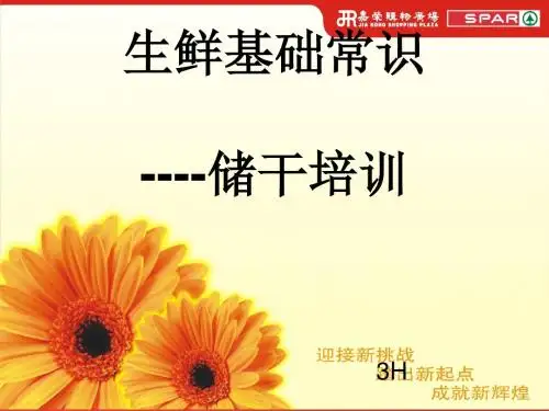 超市生鲜基础和服务常识