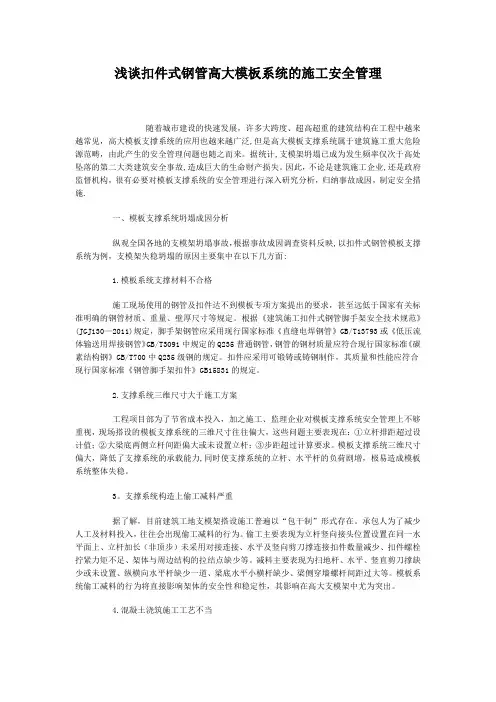 浅谈扣件式钢管高大模板系统的施工安全管理