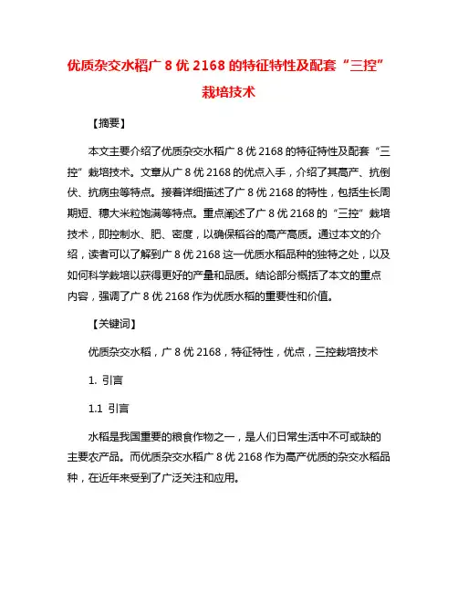 优质杂交水稻广8优2168的特征特性及配套“三控”栽培技术