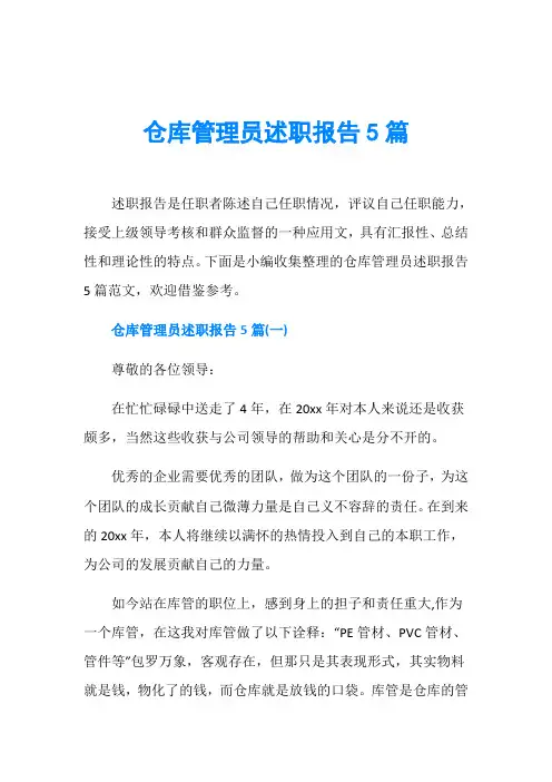 仓库管理员述职报告5篇