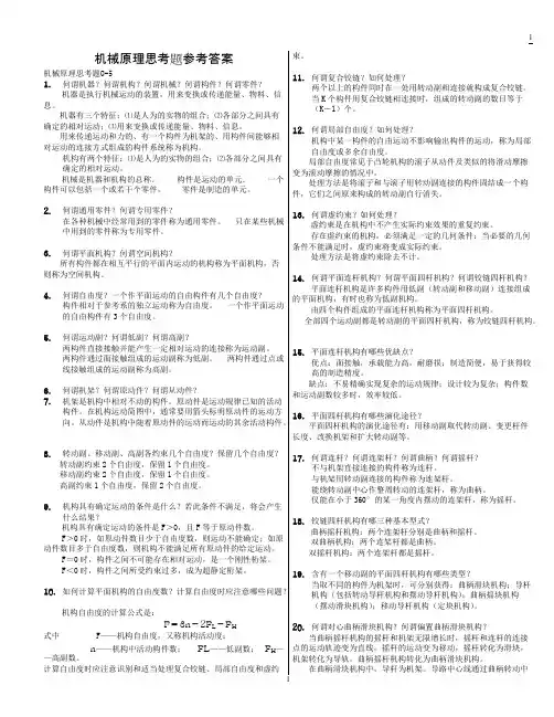【免费阅读】机械原理思考题参考答案