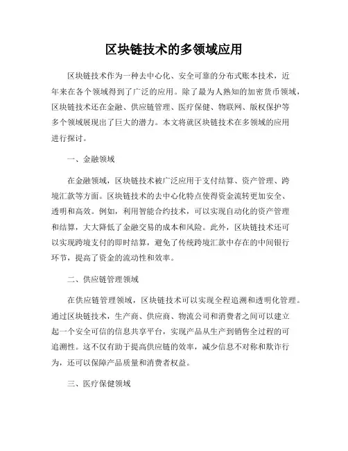 区块链技术的多领域应用