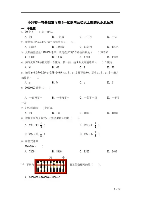 小升初一轮基础复习卷2 亿以内及亿以上数的认识及运算(试题)六年级下册数学人教版