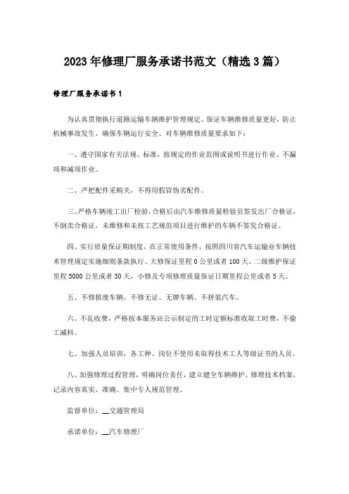 2023年修理厂服务承诺书范文(精选3篇)