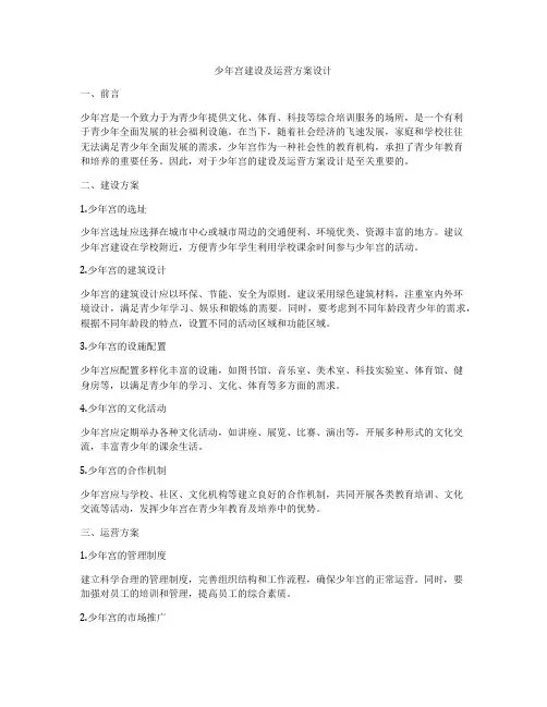 少年宫建设及运营方案设计