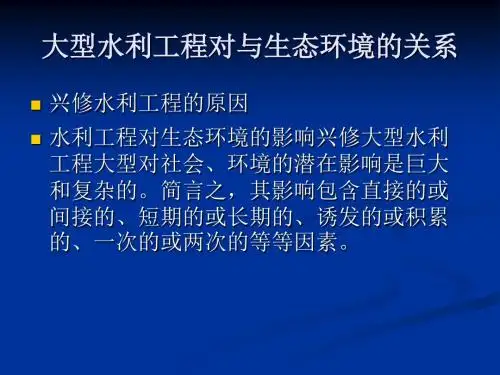 大型水利工程对环境的影响