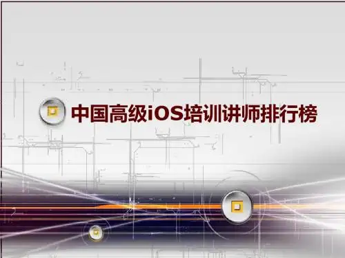 中国高级iOS培训讲师排行榜