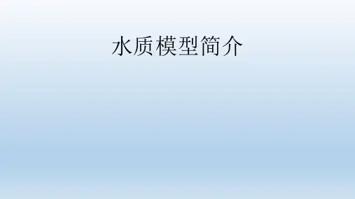 水质模型简介