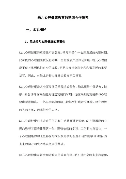 幼儿心理健康教育的家园合作研究