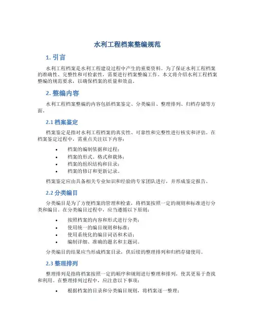 水利工程档案整编规范