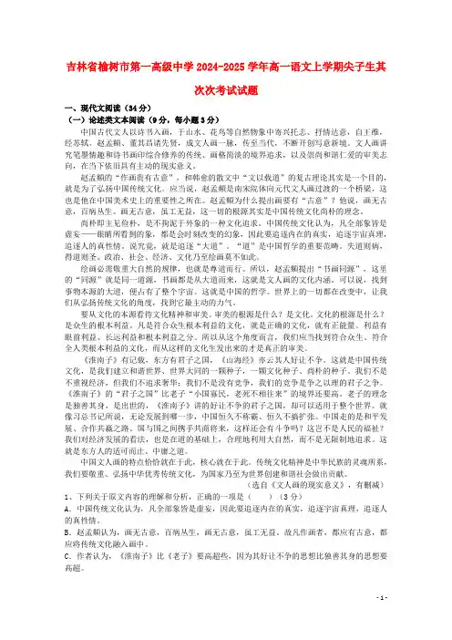 吉林省榆树市第一高级中学2024_2025学年高一语文上学期尖子生第二次考试试题