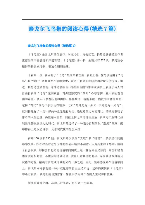 泰戈尔飞鸟集的阅读心得(精选7篇)