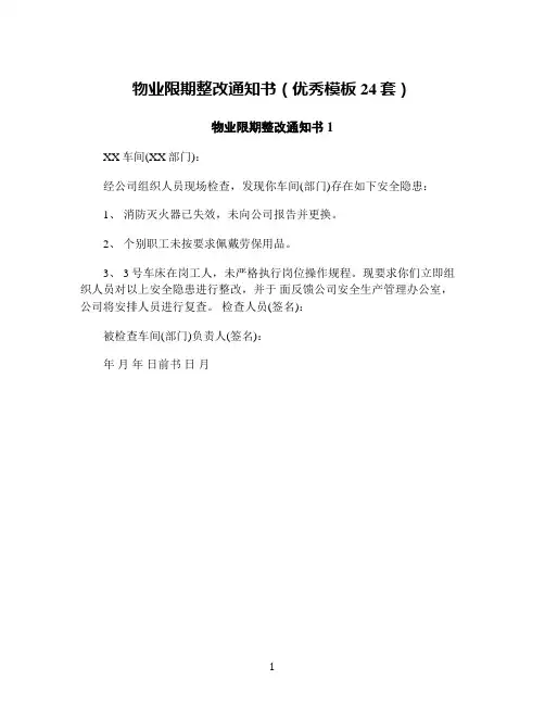 物业限期整改通知书(优秀模板24套)