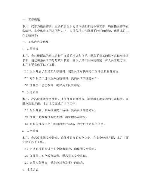楼面部长月总结范文
