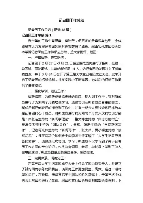 记者团工作总结（精选18篇）
