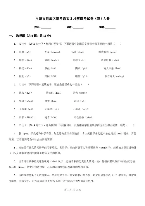内蒙古自治区高考语文3月模拟考试卷(三)A卷