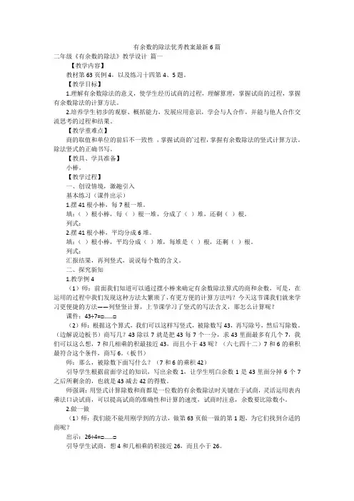 有余数的除法优秀教案最新6篇