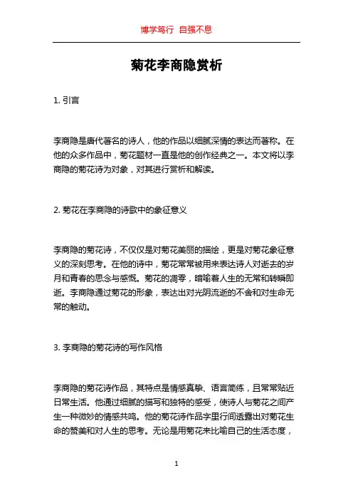 菊花李商隐赏析