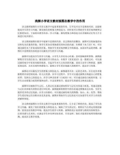 浅探小学语文教材插图在教学中的作用