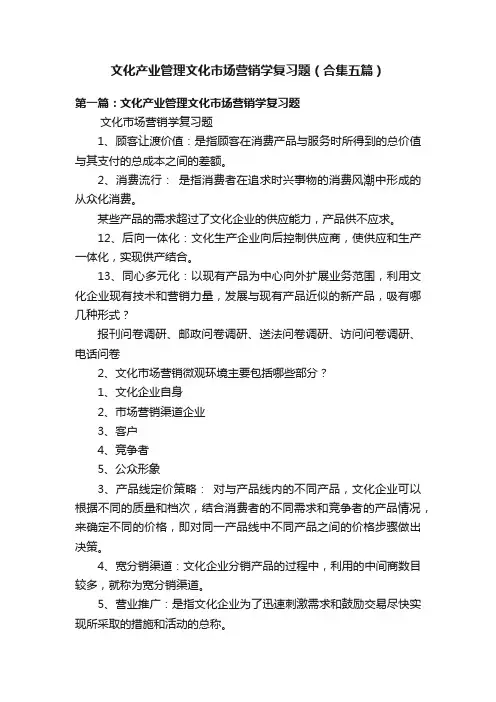 文化产业管理文化市场营销学复习题（合集五篇）