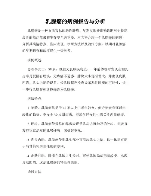 乳腺癌的病例报告与分析