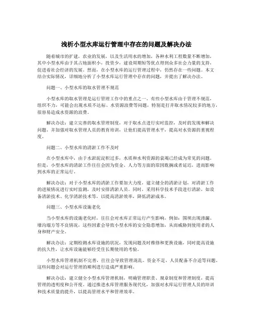 浅析小型水库运行管理中存在的问题及解决办法