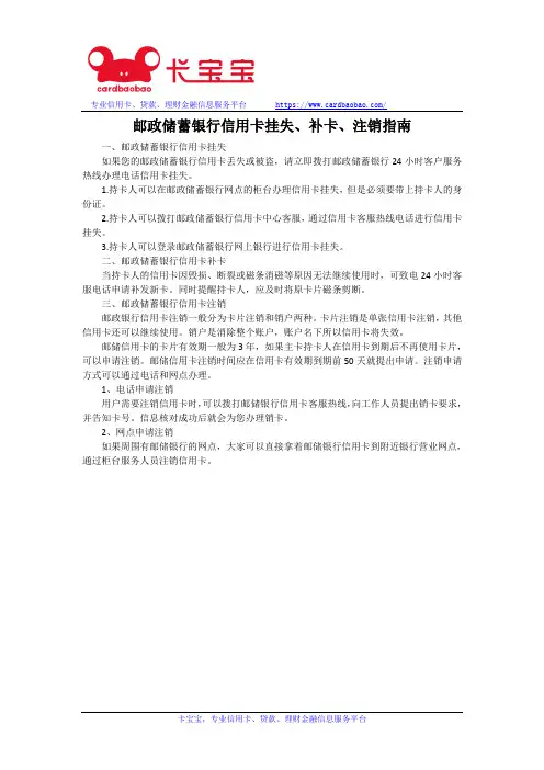 邮政储蓄银行信用卡挂失、补卡、注销指南