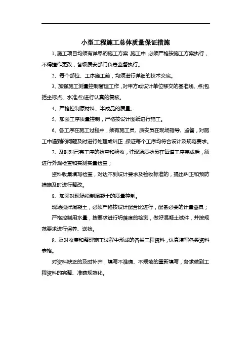 小型工程施工总体质量保证措施