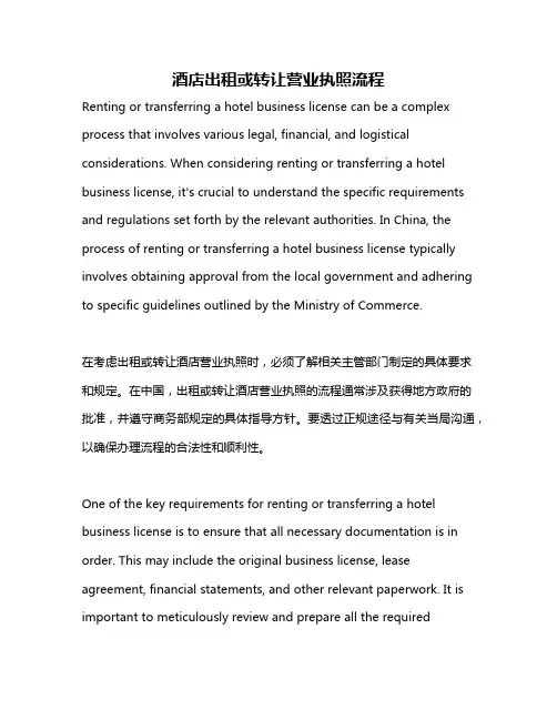 酒店出租或转让营业执照流程