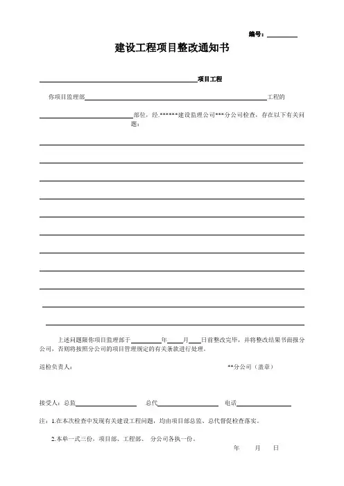 建设监理工程质量整改通知书