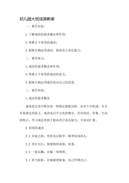 幼儿园大班成语教案市公开课一等奖教案省赛课金奖教案