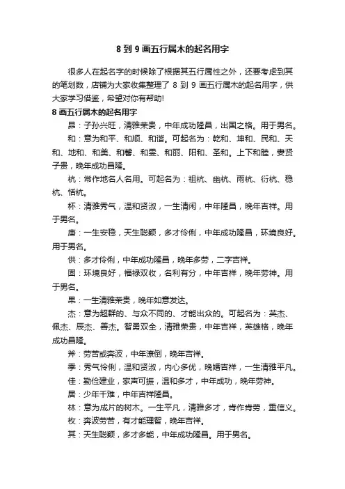 8到9画五行属木的起名用字