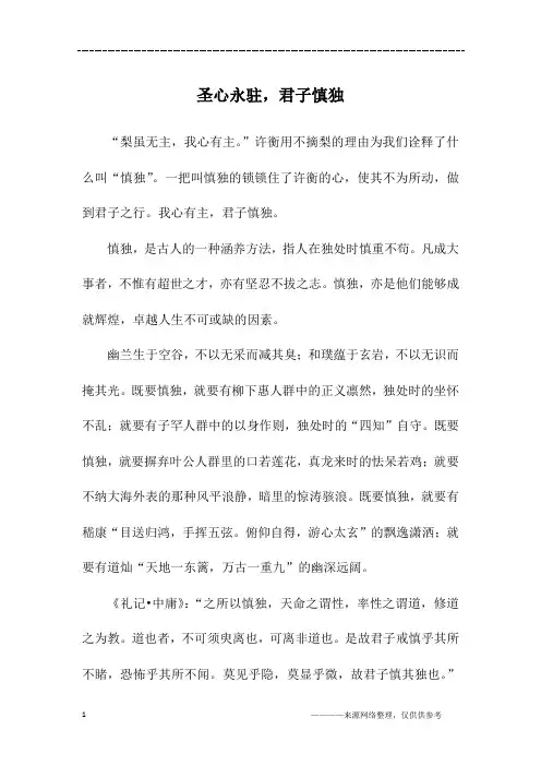 圣心永驻,君子慎独_高三作文
