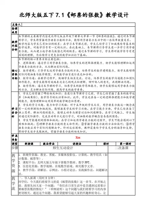 北师大版五下7.1《邮票的张数》教学设计