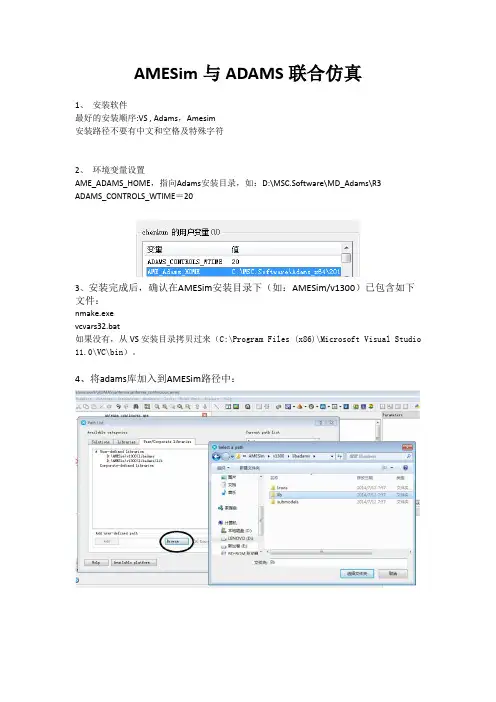 AMESim与ADAMS联合仿真步骤及相关注意事项