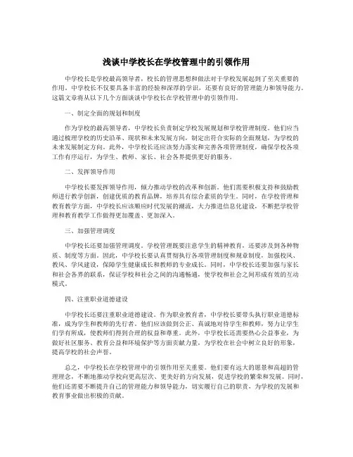 浅谈中学校长在学校管理中的引领作用