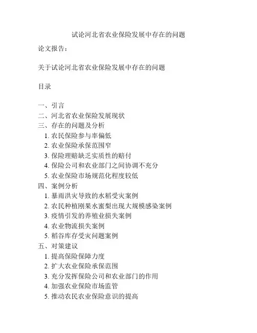 试论河北省农业保险发展中存在的问题