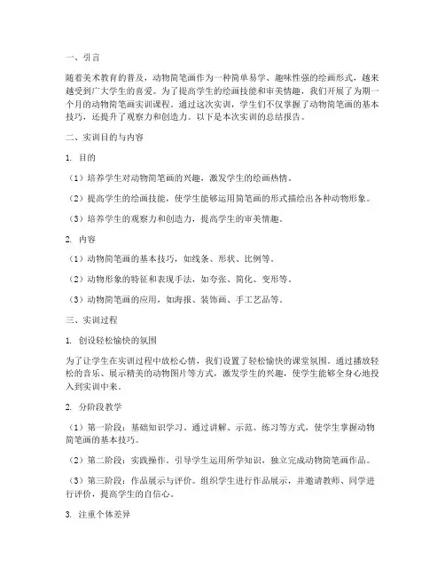 动物简笔画实训总结报告