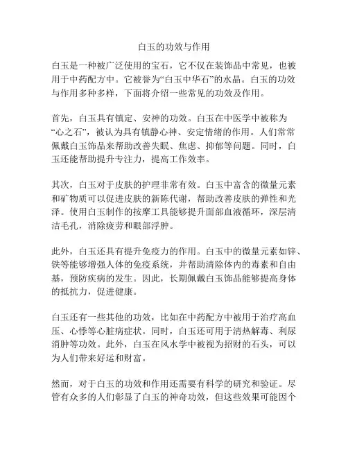 白玉的功效与作用