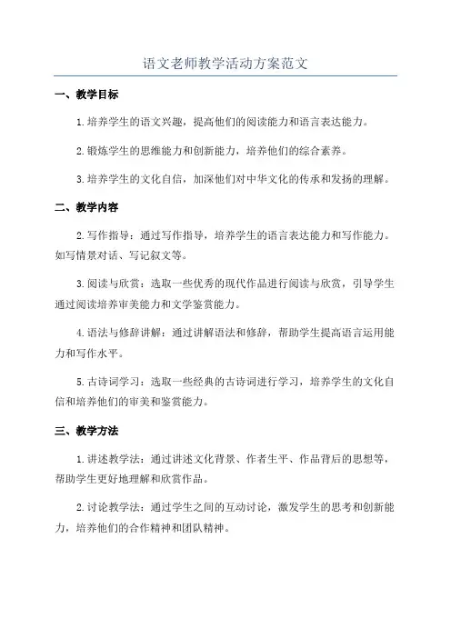 语文老师教学活动方案范文