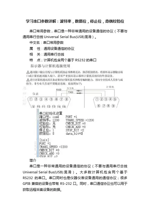 学习串口参数详解：波特率，数据位，停止位，奇偶校验位