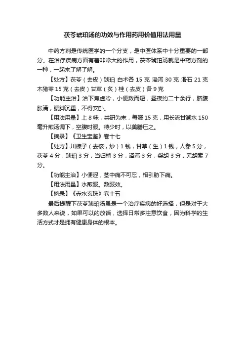 茯苓琥珀汤的功效与作用药用价值用法用量