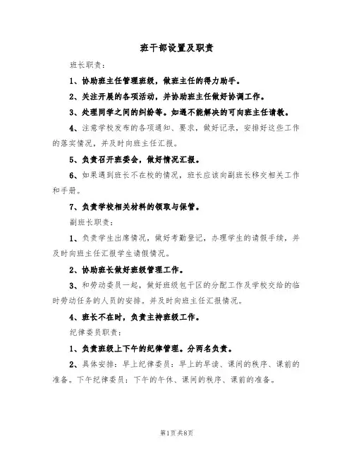 班干部设置及职责(5篇)