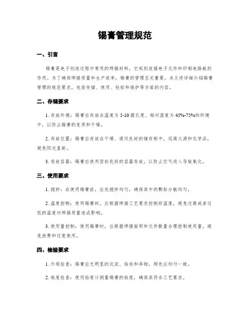 锡膏管理规范