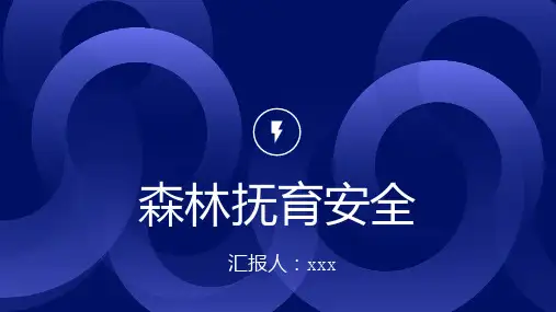 森林抚育安全