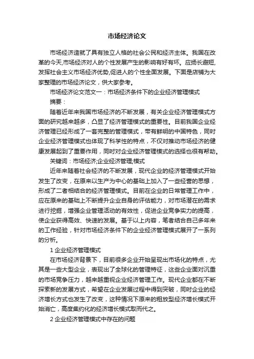 市场经济论文