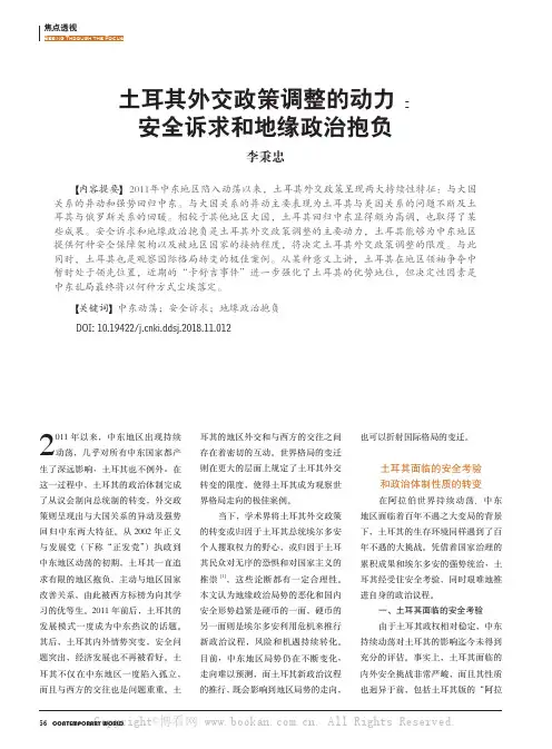 土耳其外交政策调整的动力：安全诉求和地缘政治抱负