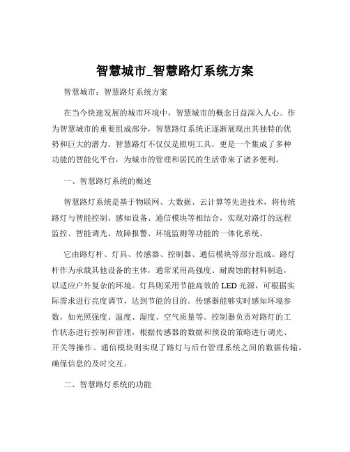 智慧城市_智慧路灯系统方案